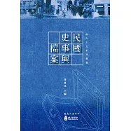 民國史事與檔案