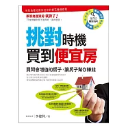 挑對時機買到便宜房：買間會增值的房子，讓房子幫你賺錢