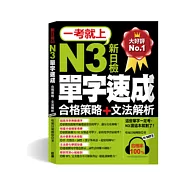 一考就上：N3單字速成(合格策略+文法解析，7天完成!滿分直攻策略!附標 準東京發音MP3)