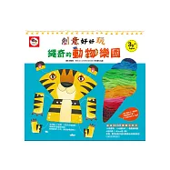 創意好好玩：繩奇的動物樂園(創意穿繩遊戲，內附16個造型動物+128個組合配件+9色彩繩+1個劇場背景)