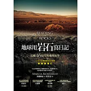 地球用岩石寫日記：追蹤46億年的地球故事