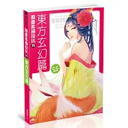 漫畫素描技法15 東方玄幻篇