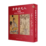 皇帝亦凡人：乾隆.世界史中的滿洲皇帝
