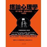 搭訕心理學：時下最潮、最接地氣的勾搭術