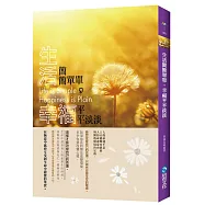 生活簡簡單單，幸福平平淡淡