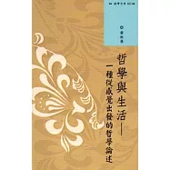 西灣文庫3-哲學與生活：一種從感覺出發的哲學論述