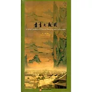 書畫大觀園(DVD)中英文版