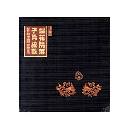 梨花院落子弟絃歌：彰化梨春園歷史錄音CD第二輯