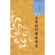 西灣文庫2-1874年沈葆楨的變革管理