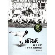 「國球」誕生前記 日治時期臺灣棒球史[軟精裝]