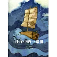 汪洋中的一條船 [精裝]