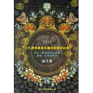 2010文化創意產業永續與前瞻研討會論文集