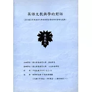英語文教與學的對話(2010國立屏東教育大學英語學系學術研討會論文選集)