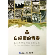 白線帽的青春：臺北高等學校歷史紀錄片[DVD] [家用版]