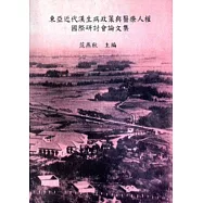 東亞近代漢生病政策與醫療人權國際學術研討會論文集
