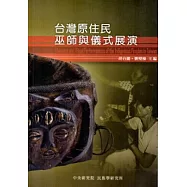 台灣原住民巫師與儀式展演 [精裝]