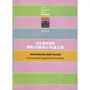 2003亞太藝術論壇國際學術研討會論文集