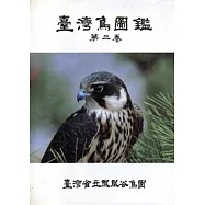 台灣鳥圖鑑(二)精