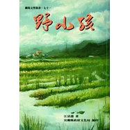 野小孩：蘭陽文學叢書七十一