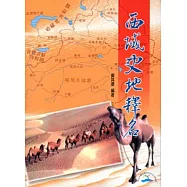西域史地釋名