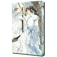 花開有時，頹靡無聲 (下)