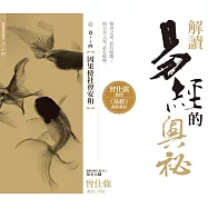 解讀易經的奧秘，卷十四：因果使社會安和