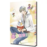 新版-年年春系列之草莓觀察日記