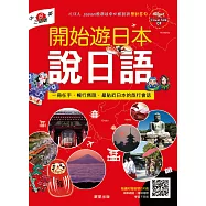開始遊日本說日語(中.日.英三語版)