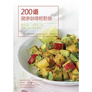 200道健康咖哩輕鬆做：濃郁湯品&times;辛香料沙拉&times;開胃小點&times;美味主食