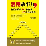 活用故事力，打造高績效A+團隊的32個成功法則