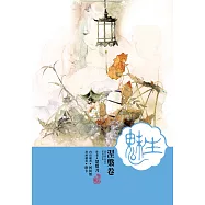 魅生(04)：涅槃卷