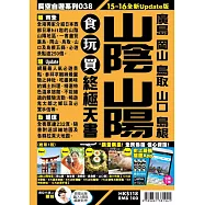 山陰山陽食玩買終極天書(2015-16年版)