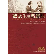 戴德生與瑪麗亞(二版)