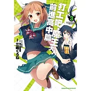 打工吧!魔王大人 前進高中篇 (3)