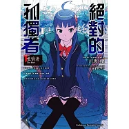 絕對的孤獨者 (1) ―咀嚼者 The Biter―