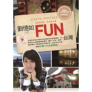 劉憶如FUN台灣：40個一生必去的美麗景點