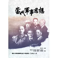 當代軍事思想[軟精裝]