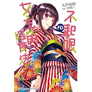 不起眼女主角培育法 FD