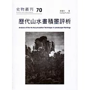 歷代山水畫積墨評析