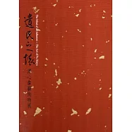 遺民之懷：溥心畬藝術特展[二冊/精裝]