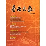 臺南文獻-第6輯103.12-在地論證