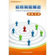 結核病接觸者調查手冊