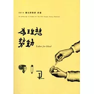 2014臺北詩歌節詩選：為理想勞動