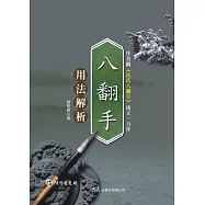 八翻手用法解析(附DVD)