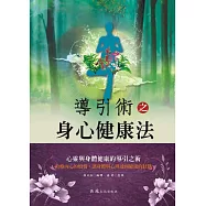 導引術之身心健康法