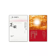 三島由紀夫人生戀文(2冊套書 憂國+太陽與鐵)