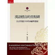 漢語標音的里程碑：注音符號百年的回顧與發展