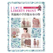 I LOVE LIBERTY PRINT：英倫風の手作服&布小物