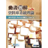 動畫圖解資料庫系統理論：使用SQL Server實作(第三版)(附影音光碟)