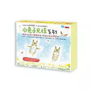 小兔子兄妹系列繪本套書